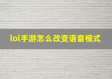 lol手游怎么改变语音模式