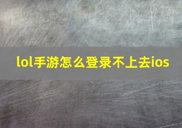 lol手游怎么登录不上去ios