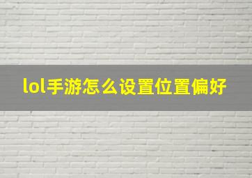 lol手游怎么设置位置偏好