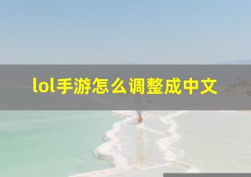 lol手游怎么调整成中文