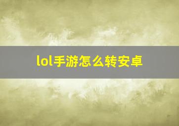 lol手游怎么转安卓