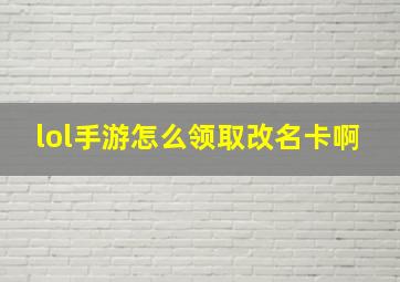 lol手游怎么领取改名卡啊