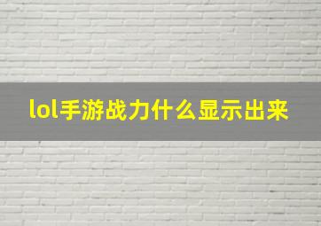 lol手游战力什么显示出来