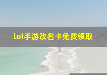 lol手游改名卡免费领取