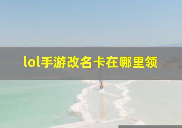 lol手游改名卡在哪里领