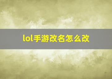 lol手游改名怎么改