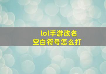 lol手游改名空白符号怎么打