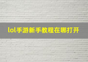 lol手游新手教程在哪打开