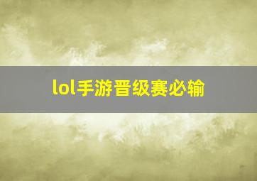 lol手游晋级赛必输