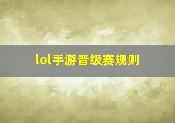 lol手游晋级赛规则