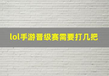 lol手游晋级赛需要打几把