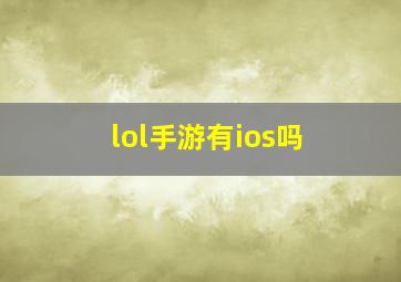 lol手游有ios吗