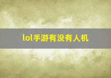 lol手游有没有人机