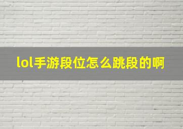 lol手游段位怎么跳段的啊