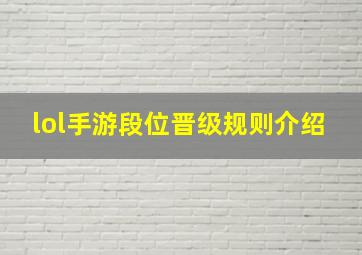 lol手游段位晋级规则介绍