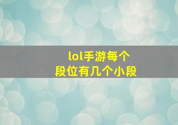 lol手游每个段位有几个小段