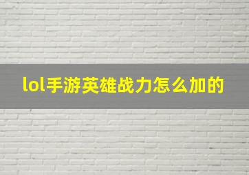 lol手游英雄战力怎么加的