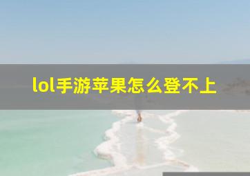 lol手游苹果怎么登不上