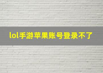 lol手游苹果账号登录不了