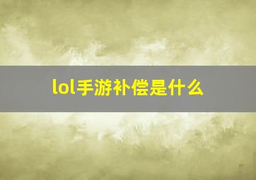 lol手游补偿是什么