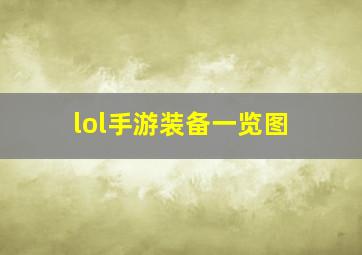 lol手游装备一览图