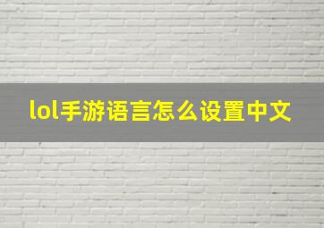 lol手游语言怎么设置中文