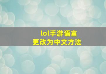 lol手游语言更改为中文方法