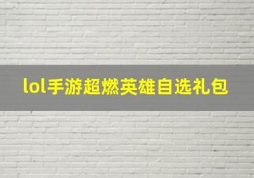 lol手游超燃英雄自选礼包