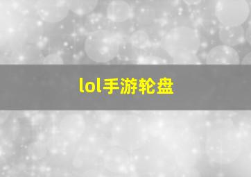 lol手游轮盘