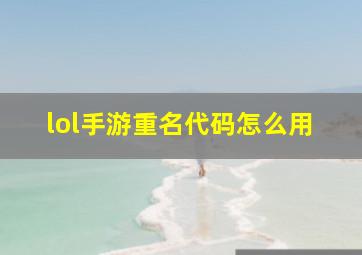 lol手游重名代码怎么用