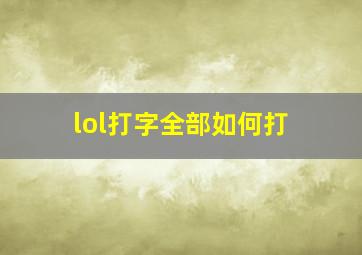 lol打字全部如何打