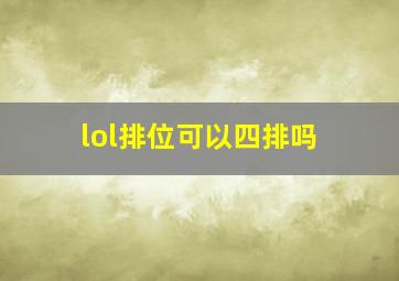 lol排位可以四排吗