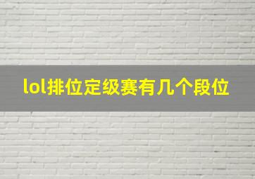 lol排位定级赛有几个段位