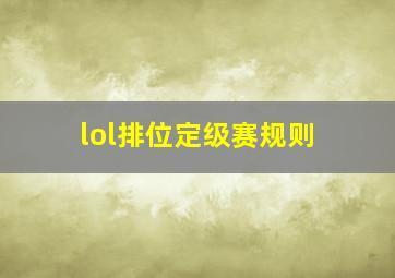 lol排位定级赛规则