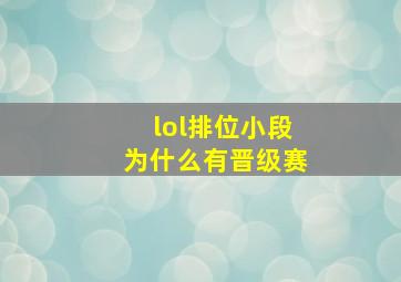 lol排位小段为什么有晋级赛