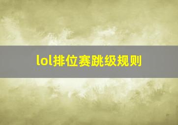 lol排位赛跳级规则