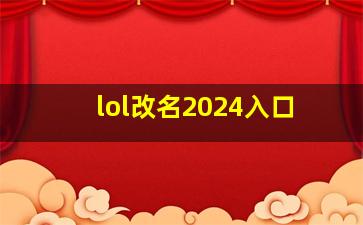 lol改名2024入口