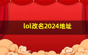 lol改名2024地址