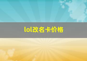 lol改名卡价格