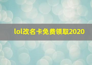 lol改名卡免费领取2020