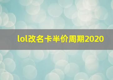 lol改名卡半价周期2020