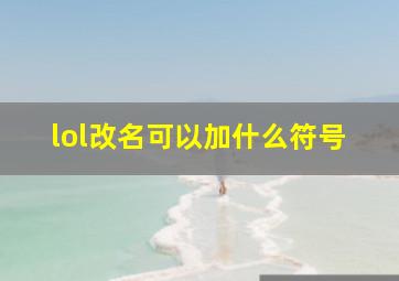 lol改名可以加什么符号