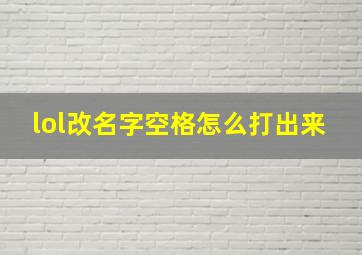 lol改名字空格怎么打出来