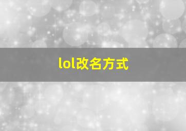 lol改名方式