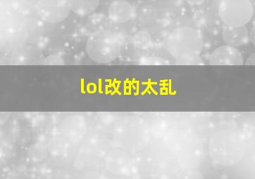 lol改的太乱