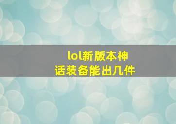 lol新版本神话装备能出几件