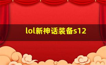 lol新神话装备s12