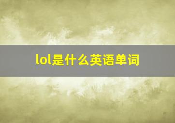 lol是什么英语单词