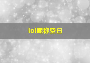 lol昵称空白