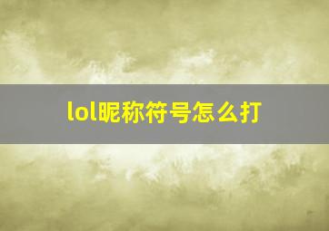 lol昵称符号怎么打